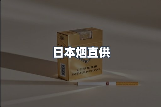 日本香烟系列